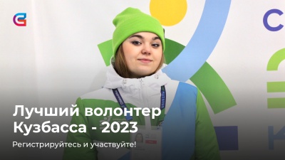 Волонтеры СибГИУ, не пропустите! Конкурс «Лучший волонтер Кузбасса-2023»