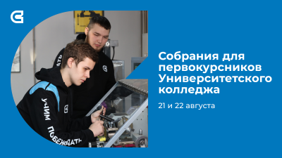 Собрания для первокурсников Университетского колледжа