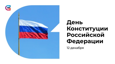 Поздравляем с Днем Конституции РФ!