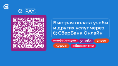 Оплачивайте учебу и другие услуги СибГИУ по QR-коду или по ссылке