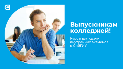 Готовим к поступлению в СибГИУ выпускников СПО