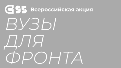 СибГИУ в акции «ВУЗЫ ДЛЯ ФРОНТА»