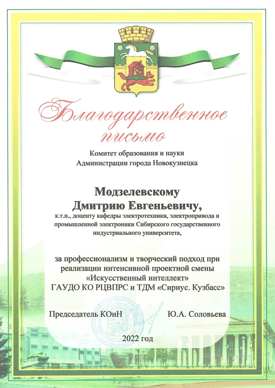 Благодарственное письмо Модзелевский Д.Е.jpg