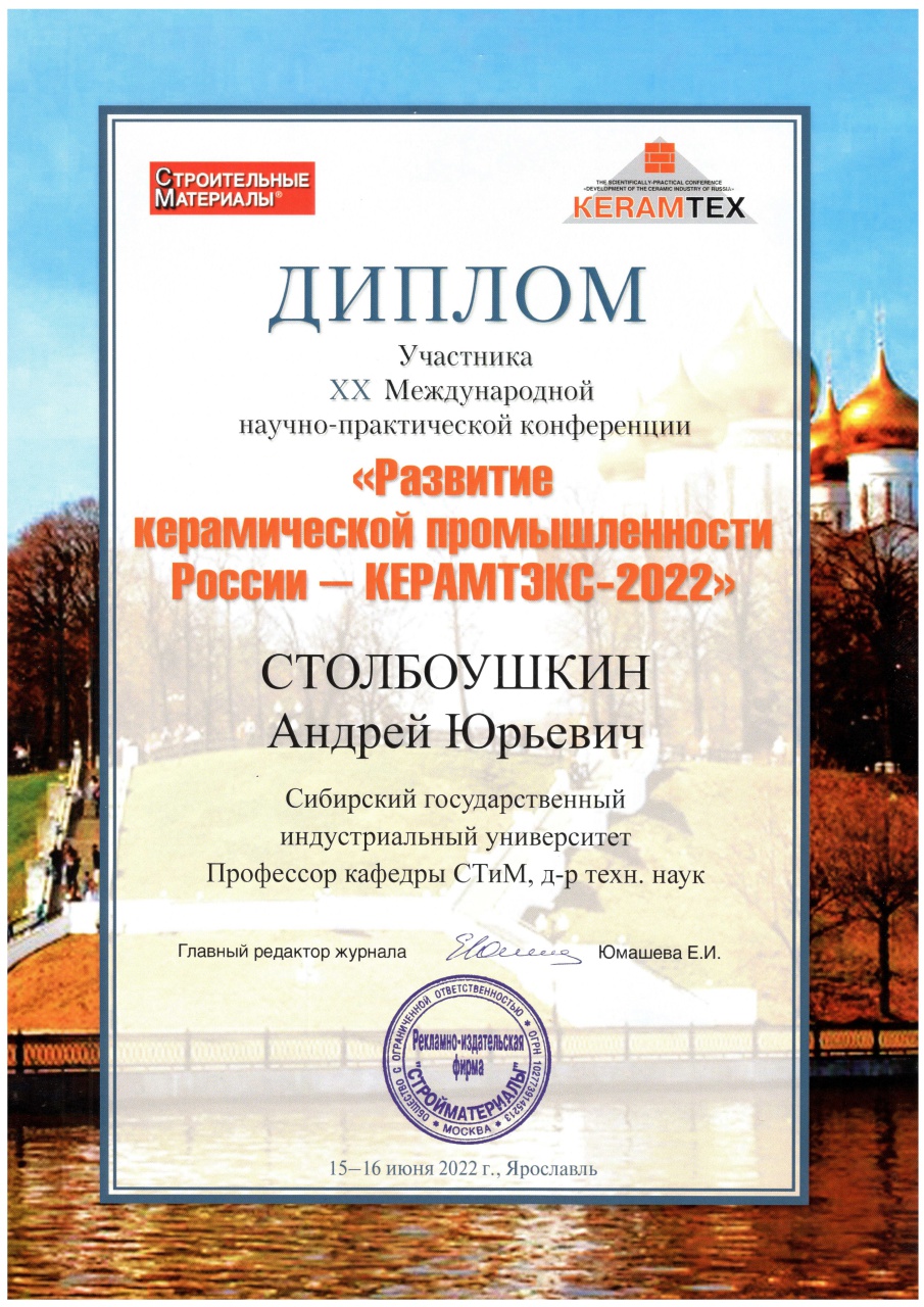 Диплом_Керамтэкс-XX_Столбоушкин (1).jpg