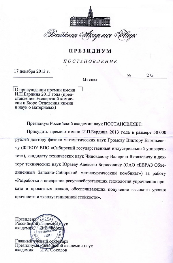 Постановление ПРЕЗИДИУМА Российской академии наук о присуждении премии имени И.П. Бардина 2013 года.