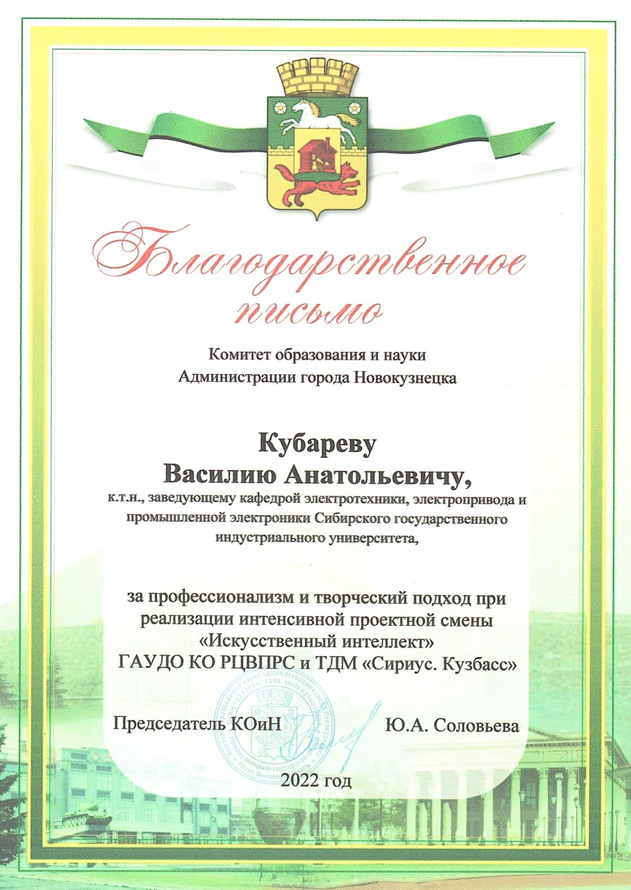 Благодарственное письмо Кубарев.jpg